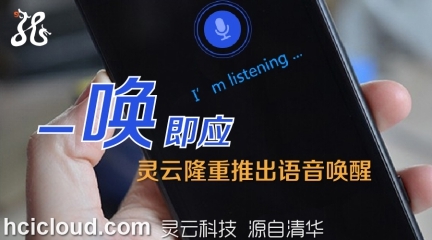 捷通華聲發布靈云語音喚醒技術 智能語音設備的新突破